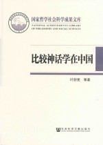 比较神话学在中国 反思与开括