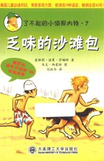 了不起的小侦探内特 乏味的沙滩包 汉、英
