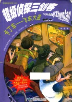 校园超酷侦探小说 超级侦探三剑客 卡丁车 飞车大盗/学生身边的“福尔摩斯”