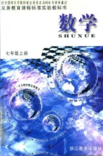 义教课程标准实验教科书 数学 七年级 上