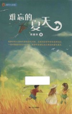 童年七彩虹 难忘的夏天