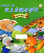 我的第一套智力启蒙故事书 告密的喇叭花