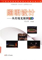 照明设计 从传统光源到LED