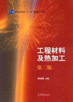工程材料及热加工 第2版