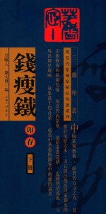 钱瘦铁印存