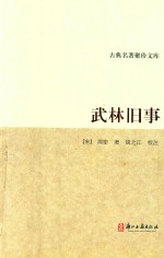 古典名著聚珍文库 武林旧事