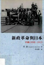 新政革命与日本 中国 1898-1912