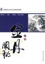 唐山玉清观道学文化丛书 金丹阐秘 上