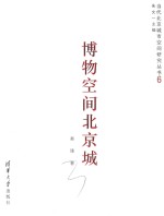 博物空间北京城