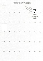 中国音乐百年作品典藏 第7卷 歌剧与音乐剧选曲