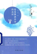 中国当代名家精品必读散文 处处飘满茶香的山村