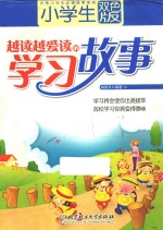 小学生越读越爱读的学习故事 双色版