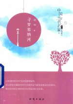 中国当代名家精品必读散文 寻梦塞纳河