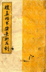 赵孟頫书安素轩石刻