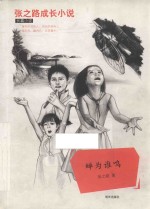蝉为谁鸣 张之路成长小说长篇小说