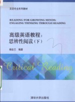高级英语教程 思辨性阅读 下