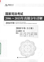 国家司法考试2006-2015年真题分年详解 2016年版 全10册 2010年卷