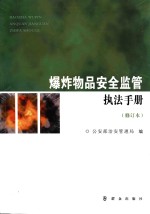 爆炸物品安全监管执法手册 修订本