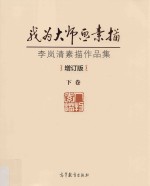 我为大师画素描 李岚清素描作品集 下 增订本