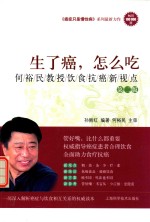 生了癌,怎么吃 何裕民教授饮食抗癌新视点