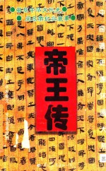 中国通史连环画大系 3 帝王传