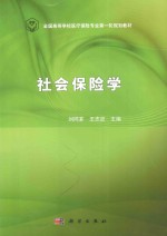 社会保险学