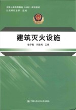 全国公安高等教育（本科）规划教材 建筑灭火设施