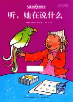 儿童挫折教育绘本 听 她在说什么