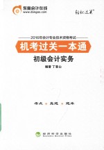 2016年会计专业技术资格考试机考过关一本通 初级会计实务