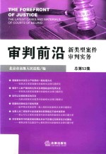 审判前沿 新类型案件审判实务 总第53集