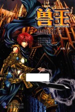 兽王 黑暗预言