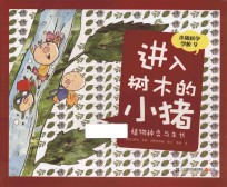进入树木的小猪 植物种类与生长