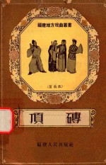 顶磗 莆仙戏