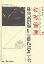 绩效管理经典案例解析与操作实务全书 下