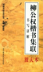 对联书写艺术 柳公权楷书集联 书写讲解放大本