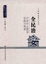 全民治安 平安中山建设实践与探索
