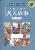 写给儿童的名人故事 03 管仲