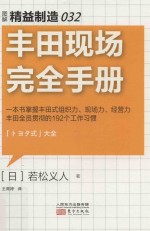 精益制造 32 丰田现场完全手册