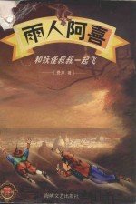 雨人阿喜和妖怪叔叔一起飞