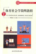 体育社会学简明教程