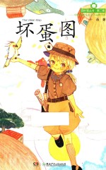 四叶草丛书 坏蛋图