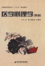 全国医药类专业“十三五”规划教材 医学心理学 第5版