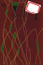 劳伦斯文集 10 绘画与画论集
