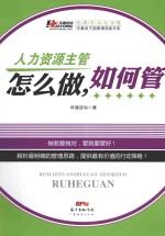 人力资源主管怎么做,如何管