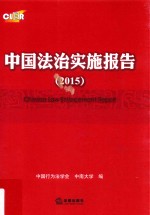 中国法治实施报告2015