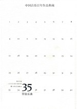 中国音乐百年作品经典藏 第35卷 管弦乐曲