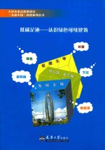 天津市重点科普项目美丽中国科普系列丛书 低碳足迹 认识绿色可续建筑