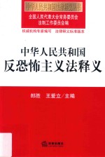 中华人民共和国反恐怖主义法释义