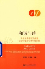 和谐与统一 大学生思想政治教育社会价值与个体价值同构