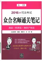 2016年司法考试众合名师通关笔记 商法、经济法、知识产权法